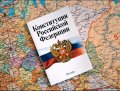 Заметки юриста о Конституции России (Схолия третья)