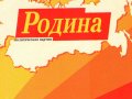 Родина и патриотизм 2