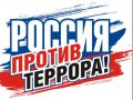 Борьба в РФ с исламским терроризмом.