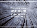 Выборы. Молчание – знак несогласия.